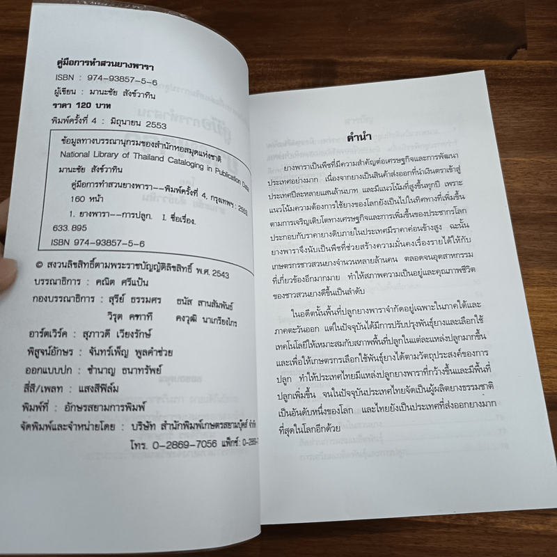 คู่มือการทำสวนยางพารา - มานะชัย สังข์วาทิน