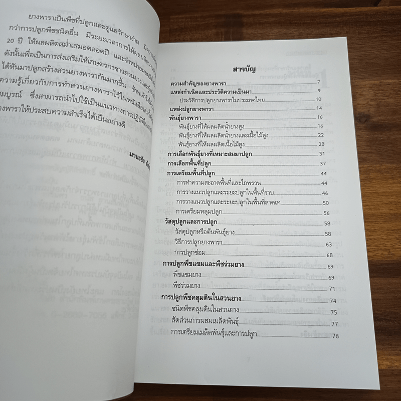 คู่มือการทำสวนยางพารา - มานะชัย สังข์วาทิน