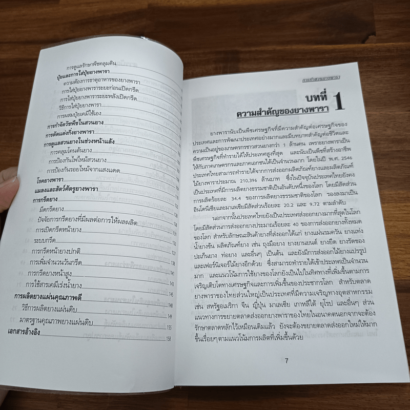 คู่มือการทำสวนยางพารา - มานะชัย สังข์วาทิน