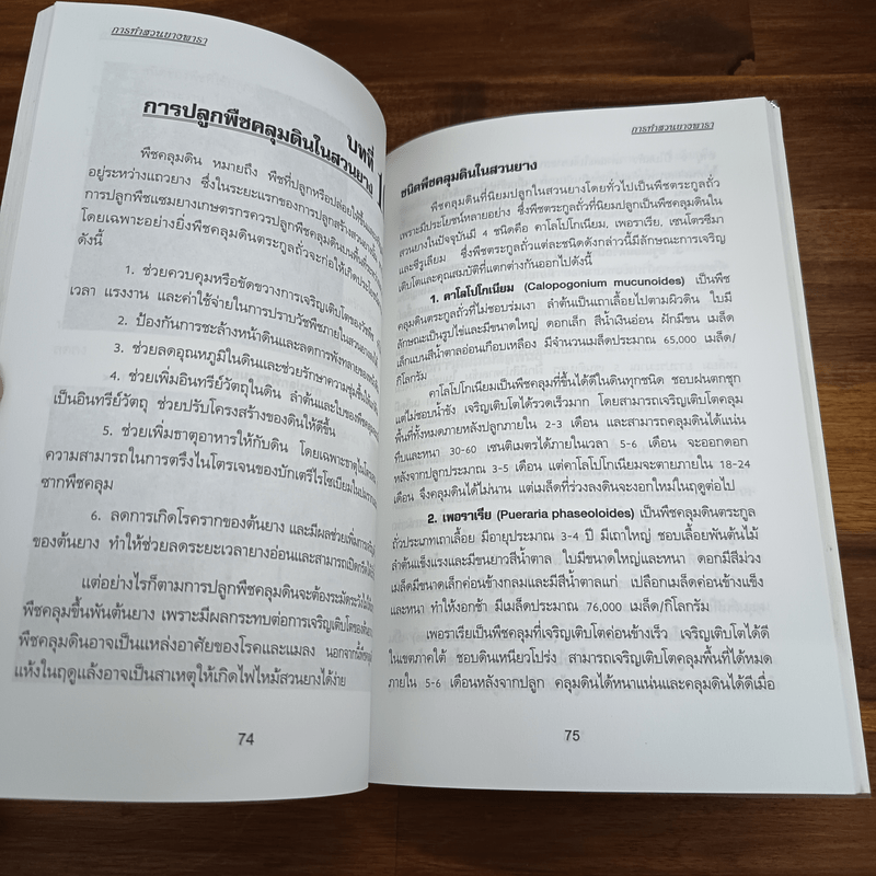 คู่มือการทำสวนยางพารา - มานะชัย สังข์วาทิน