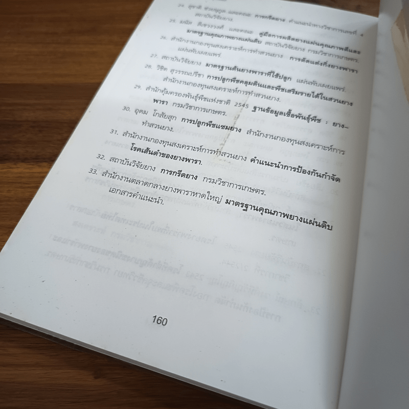 คู่มือการทำสวนยางพารา - มานะชัย สังข์วาทิน