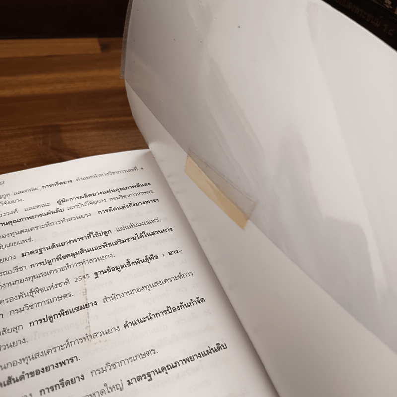 คู่มือการทำสวนยางพารา - มานะชัย สังข์วาทิน