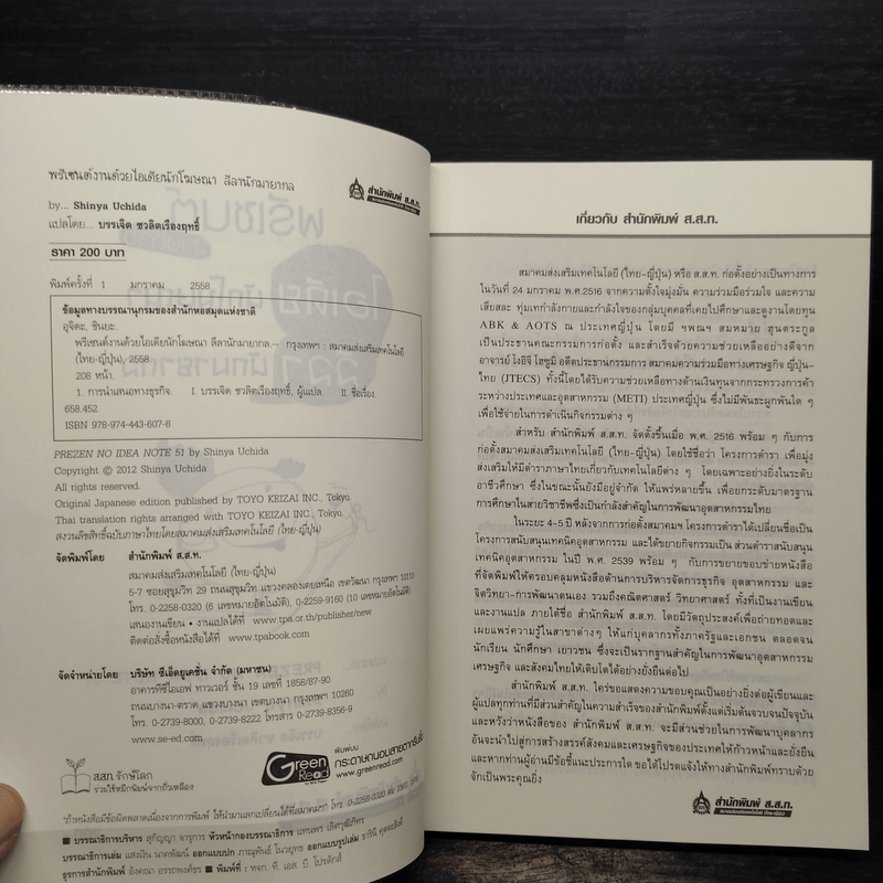 พรีเซนต์งานด้วยไอเดียนักโฆษณา ลีลานักมายากล - Shinya Uchida