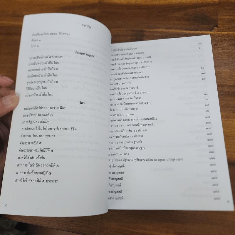 สมถะวิปัสสนา จากพระไตรปิฎก