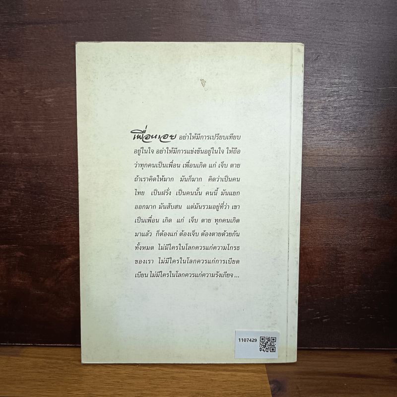 เพื่อนนอก เพื่อนใน - ชยสาโรภิกขุ