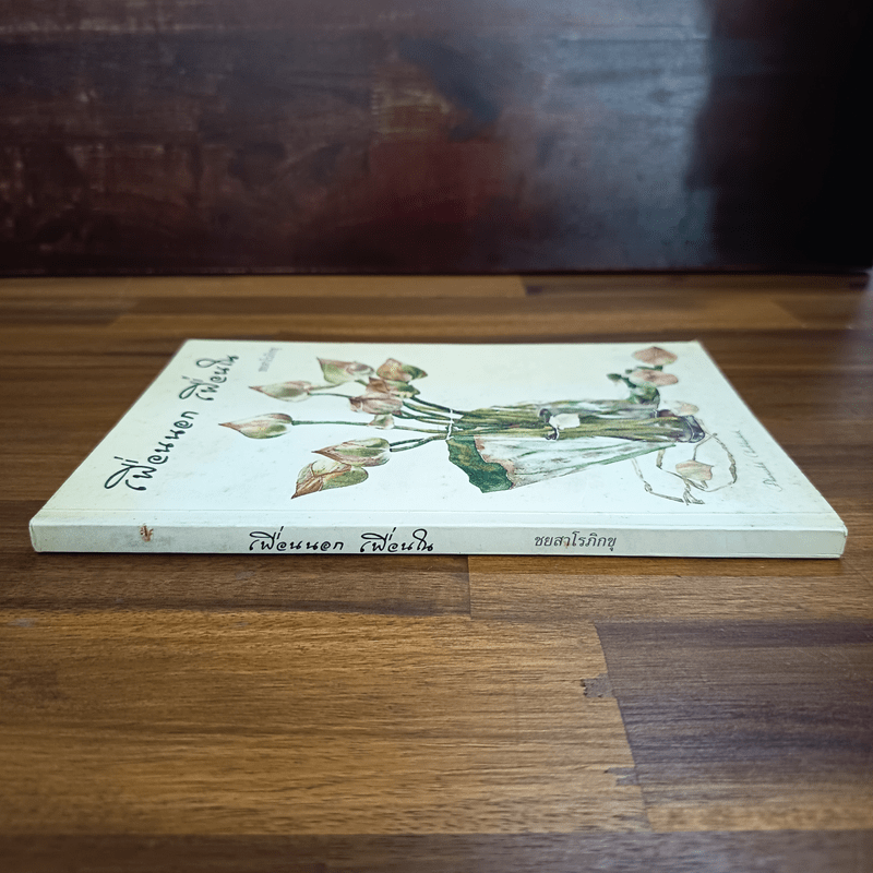 เพื่อนนอก เพื่อนใน - ชยสาโรภิกขุ