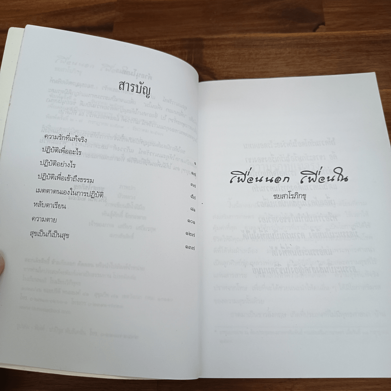 เพื่อนนอก เพื่อนใน - ชยสาโรภิกขุ