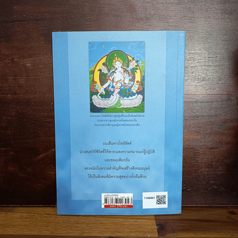 บนเส้นทางโพธิสัตต์ - ธัมมนันทาภิกษุณี