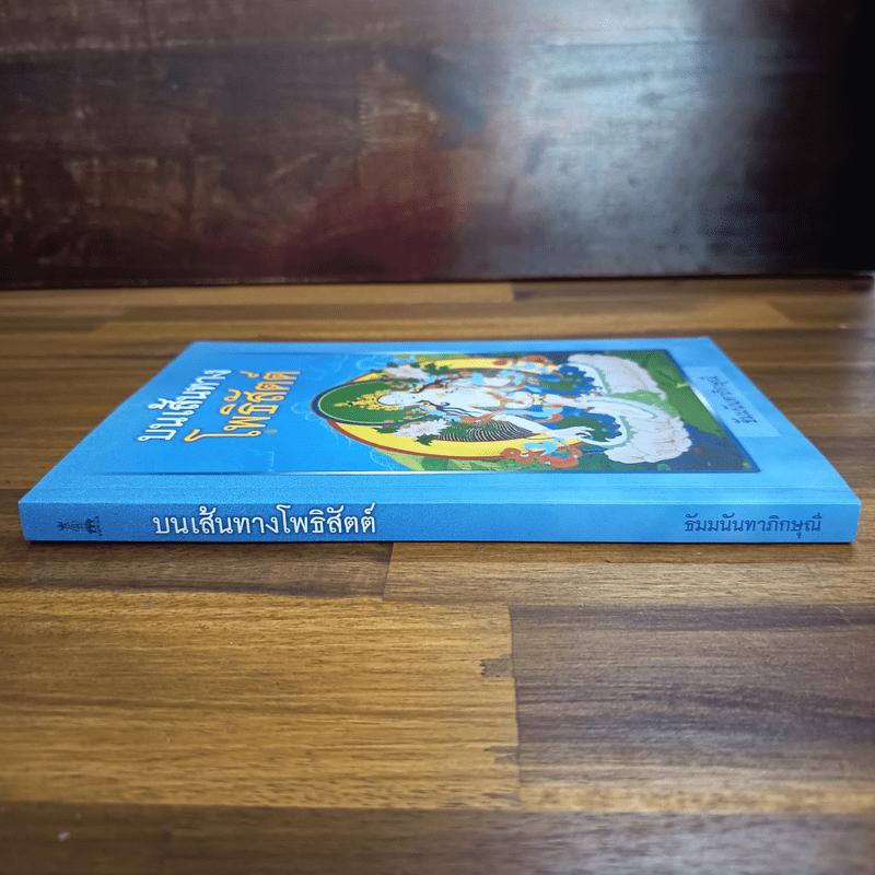 บนเส้นทางโพธิสัตต์ - ธัมมนันทาภิกษุณี