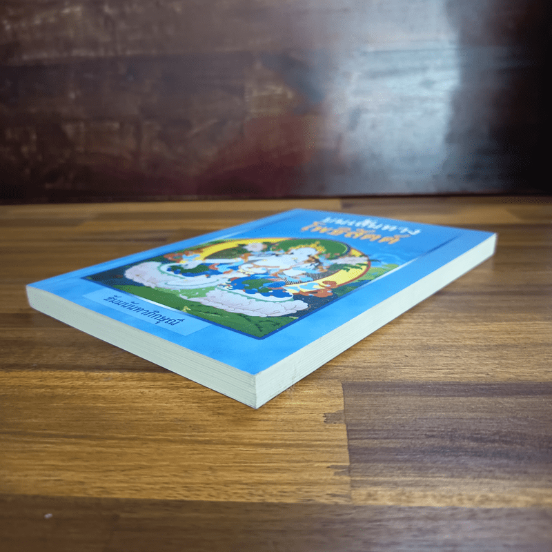 บนเส้นทางโพธิสัตต์ - ธัมมนันทาภิกษุณี