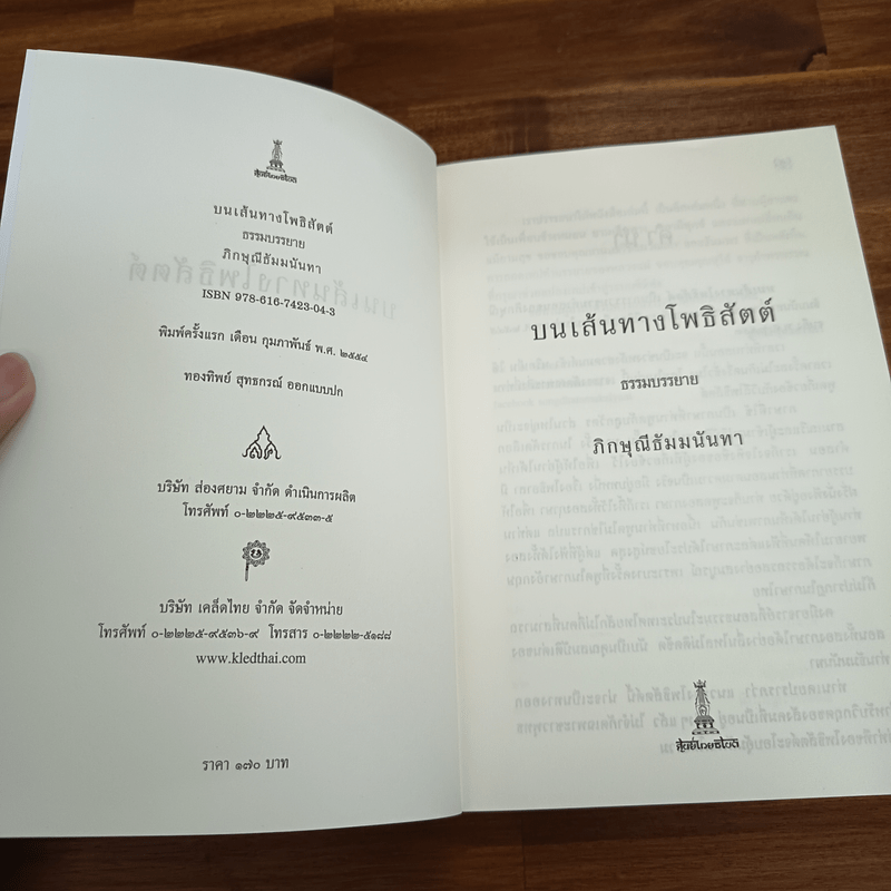 บนเส้นทางโพธิสัตต์ - ธัมมนันทาภิกษุณี