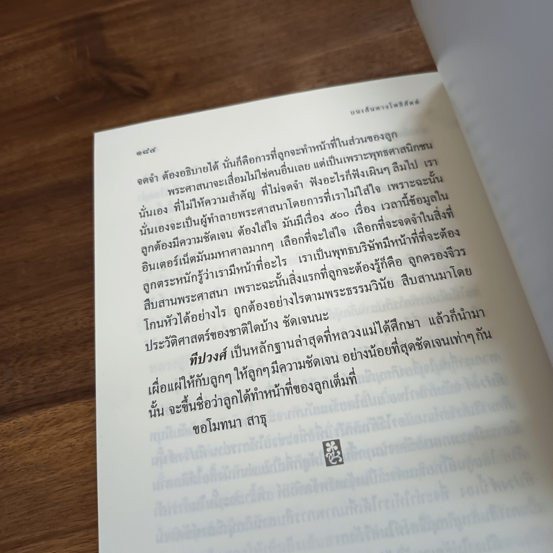 บนเส้นทางโพธิสัตต์ - ธัมมนันทาภิกษุณี