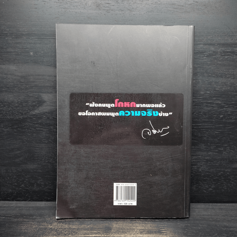 ความจริงไม่มีสี - อภิสิทธิ์ เวชชาชีวะ