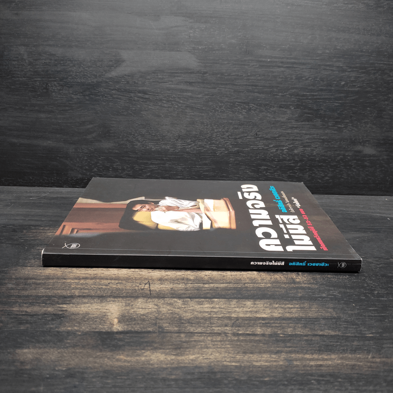 ความจริงไม่มีสี - อภิสิทธิ์ เวชชาชีวะ