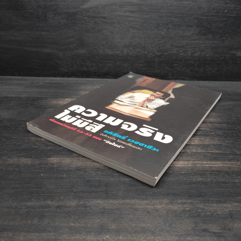 ความจริงไม่มีสี - อภิสิทธิ์ เวชชาชีวะ