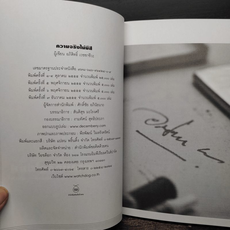 ความจริงไม่มีสี - อภิสิทธิ์ เวชชาชีวะ