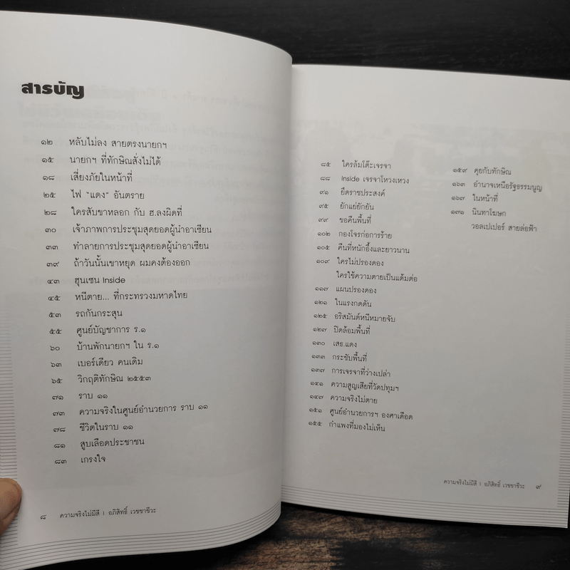 ความจริงไม่มีสี - อภิสิทธิ์ เวชชาชีวะ