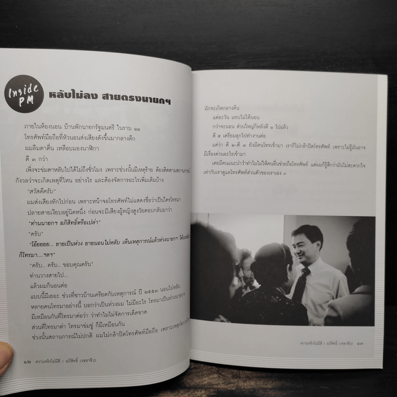 ความจริงไม่มีสี - อภิสิทธิ์ เวชชาชีวะ