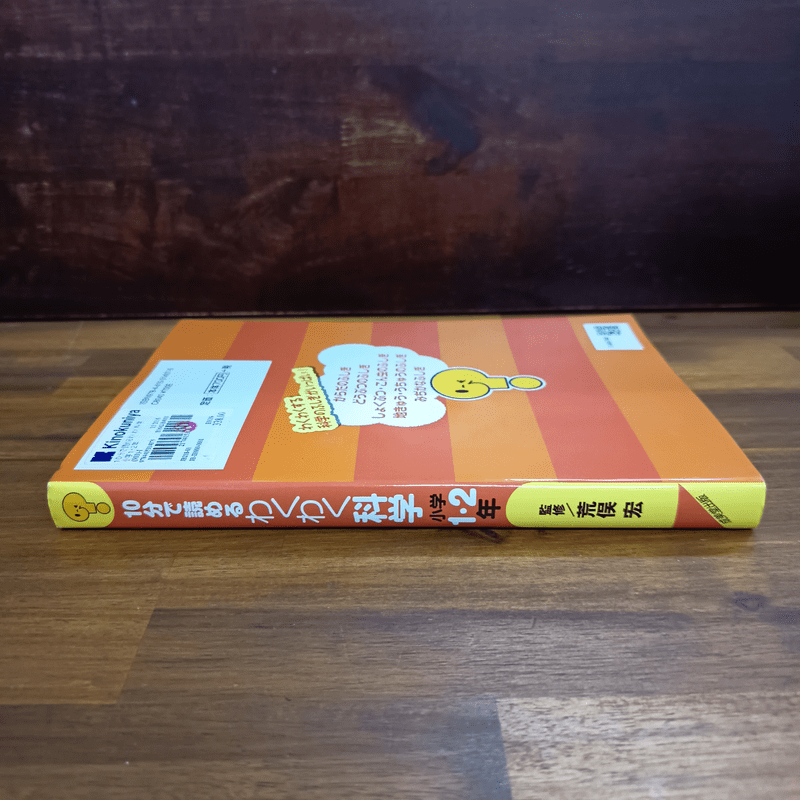10分で讀めるわくわく科學 小學1.2年