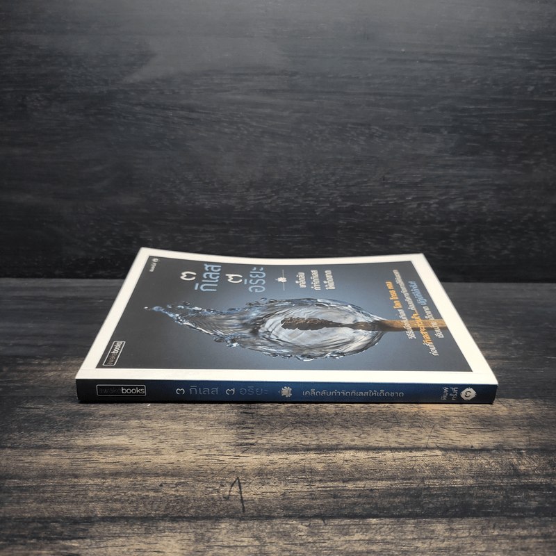 3 กิเลส 7 อริยะ - เพชรภี ปิ่นแก้ว