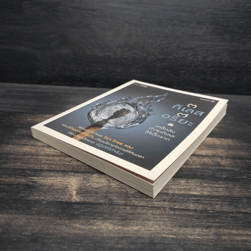 3 กิเลส 7 อริยะ - เพชรภี ปิ่นแก้ว