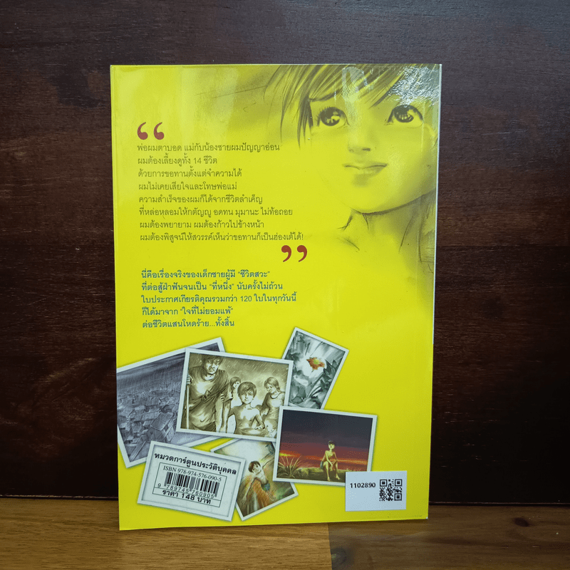 ไล่ตงจิ้น ลูกขอทาน ผู้ไม่ยอมแพ้ต่อชะตาชีวิต ฉบับการ์ตูน - Lai Dong Jin