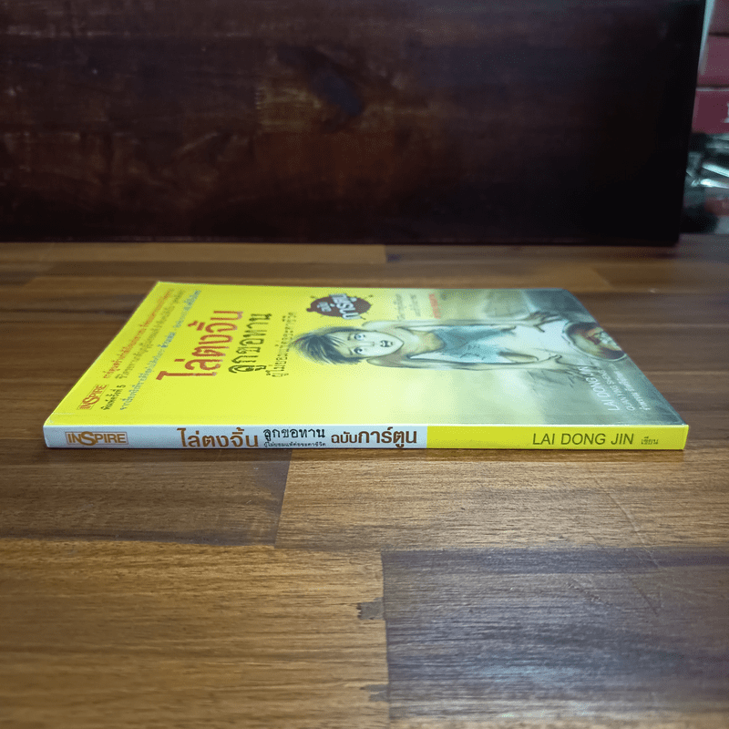 ไล่ตงจิ้น ลูกขอทาน ผู้ไม่ยอมแพ้ต่อชะตาชีวิต ฉบับการ์ตูน - Lai Dong Jin