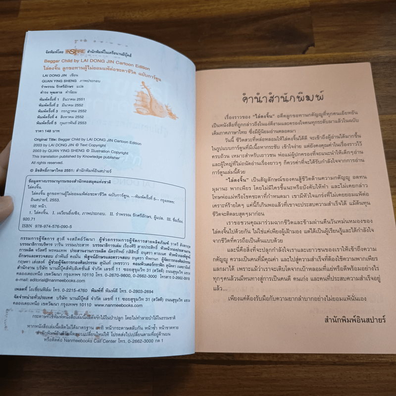 ไล่ตงจิ้น ลูกขอทาน ผู้ไม่ยอมแพ้ต่อชะตาชีวิต ฉบับการ์ตูน - Lai Dong Jin