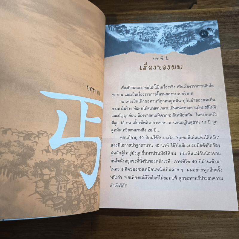 ไล่ตงจิ้น ลูกขอทาน ผู้ไม่ยอมแพ้ต่อชะตาชีวิต ฉบับการ์ตูน - Lai Dong Jin