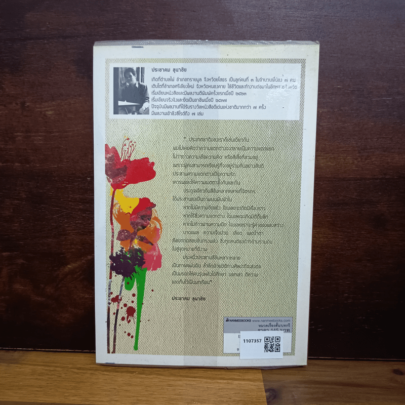 สงครามและความรัก - ประชาคม ลุนาชัย