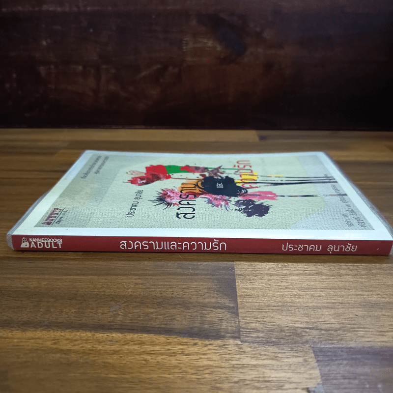 สงครามและความรัก - ประชาคม ลุนาชัย