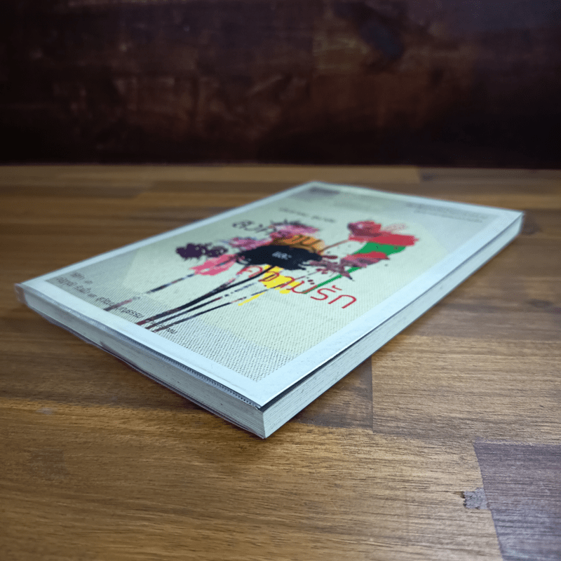 สงครามและความรัก - ประชาคม ลุนาชัย