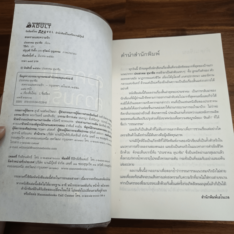 สงครามและความรัก - ประชาคม ลุนาชัย