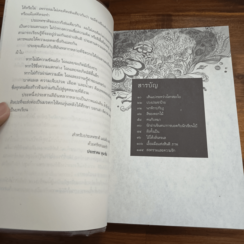 สงครามและความรัก - ประชาคม ลุนาชัย