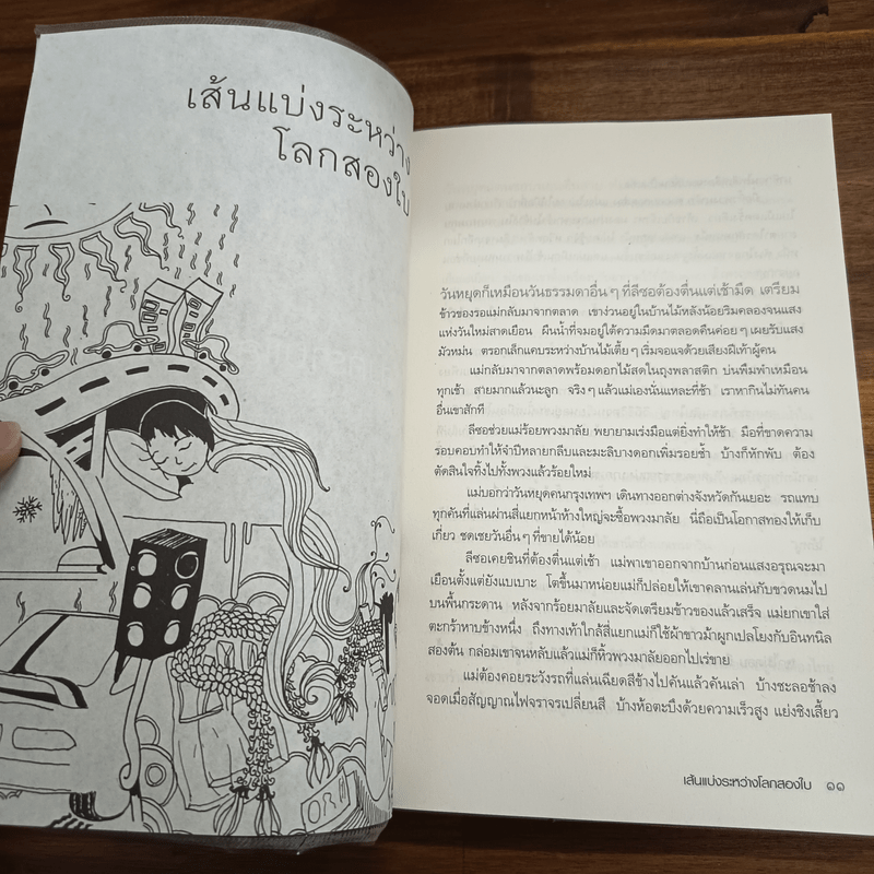 สงครามและความรัก - ประชาคม ลุนาชัย