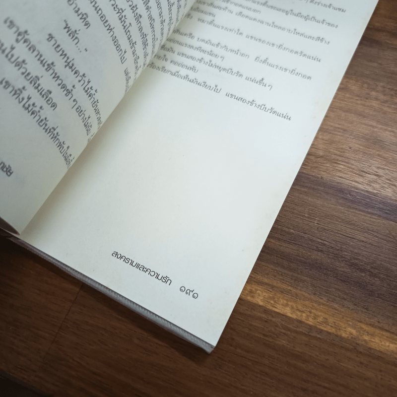 สงครามและความรัก - ประชาคม ลุนาชัย