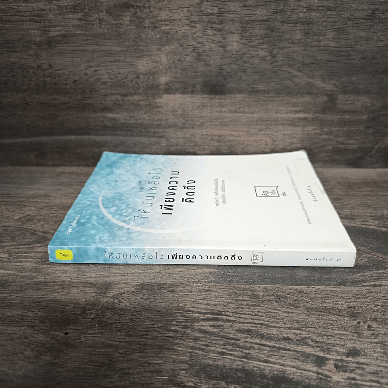 ให้มันเหลือไว้เพียงความคิดถึง - คิดในใจ