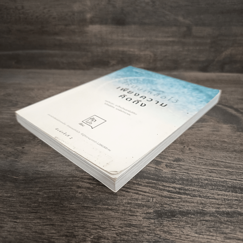 ให้มันเหลือไว้เพียงความคิดถึง - คิดในใจ