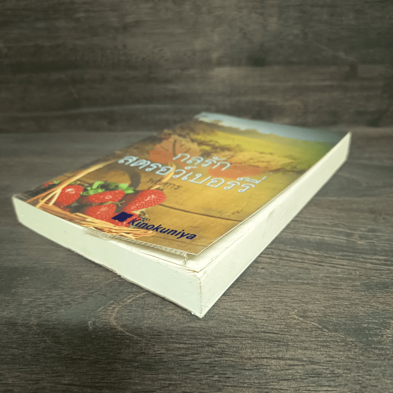 กลรักสตรอว์เบอร์รี่ - พงศกร