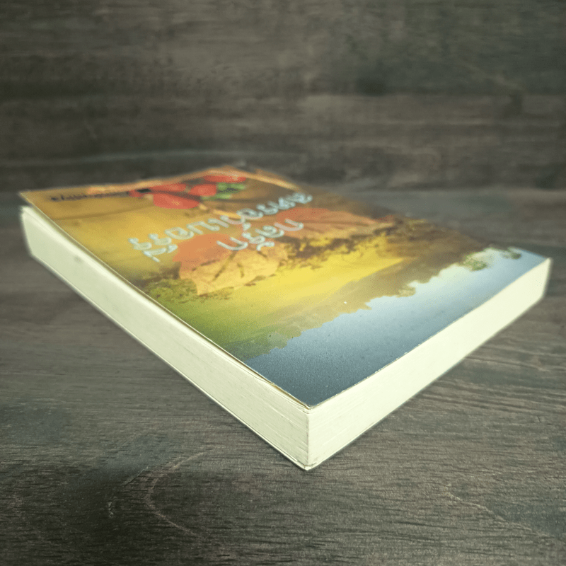 กลรักสตรอว์เบอร์รี่ - พงศกร