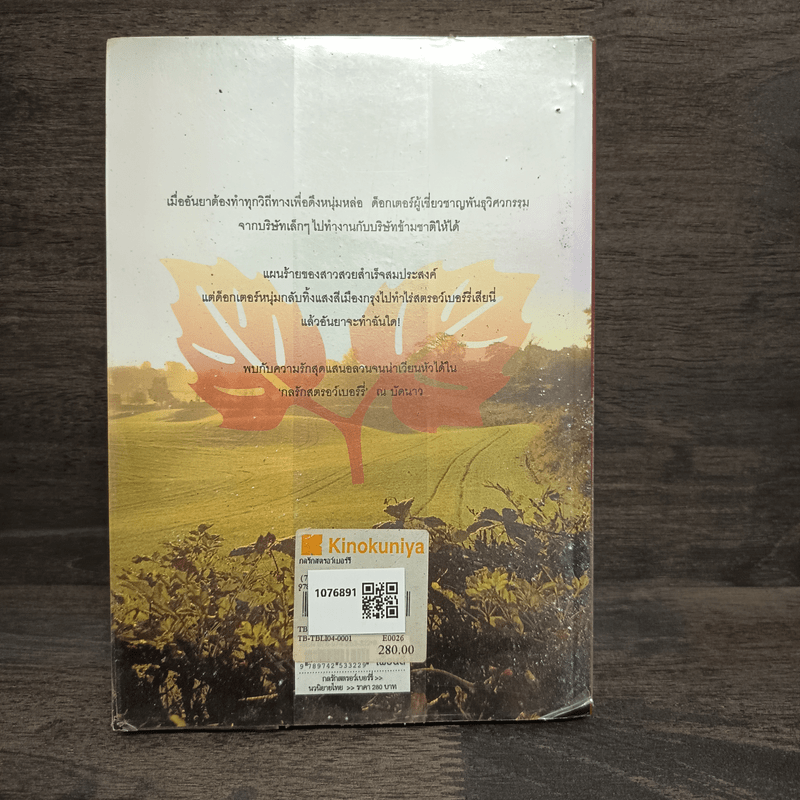 กลรักสตรอว์เบอร์รี่ - พงศกร