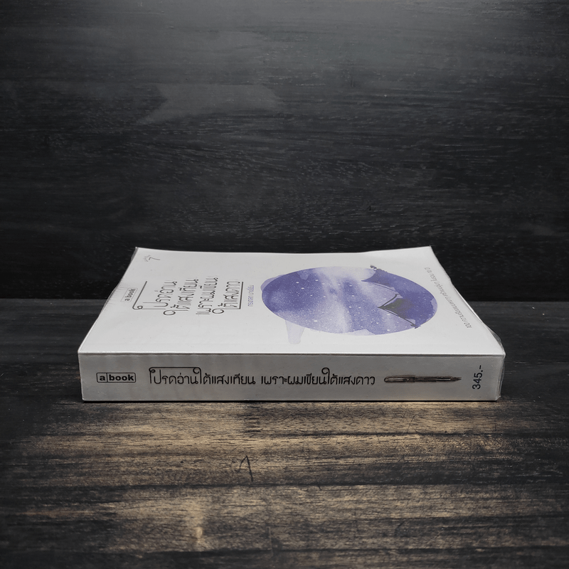 โปรดอ่านใต้แสงเทียนเพราะผมเขียนใต้แสงดาว - ทรงกลด บางยี่ขัน