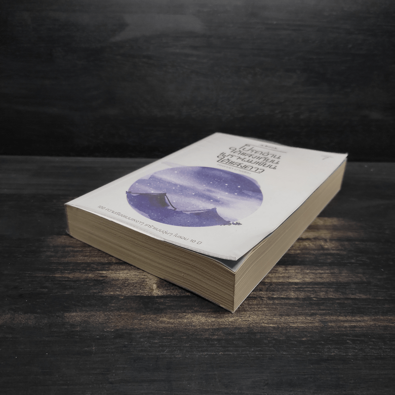 โปรดอ่านใต้แสงเทียนเพราะผมเขียนใต้แสงดาว - ทรงกลด บางยี่ขัน