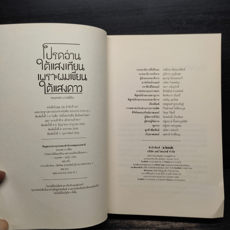 โปรดอ่านใต้แสงเทียนเพราะผมเขียนใต้แสงดาว - ทรงกลด บางยี่ขัน