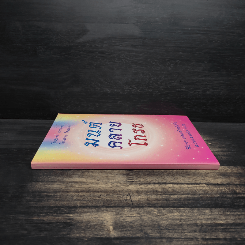 มนต์คลายโกรธ (ที่ระลึกงานพระราชทานเพลิงศพ พันเอก ม.ร.ว.นิตยโสภาคย์ เกษมสันต์)