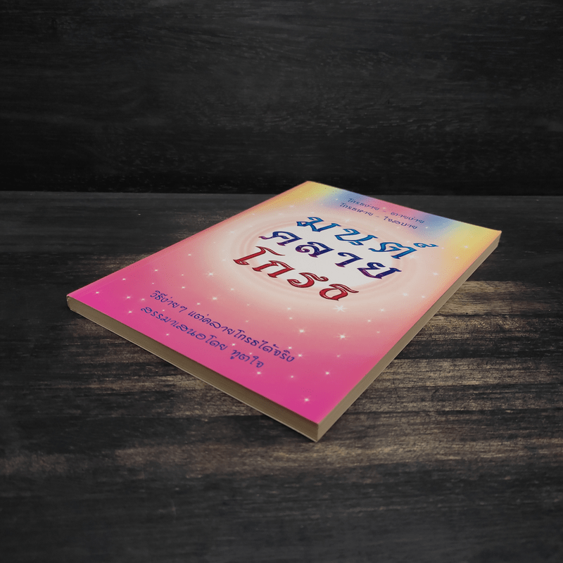 มนต์คลายโกรธ (ที่ระลึกงานพระราชทานเพลิงศพ พันเอก ม.ร.ว.นิตยโสภาคย์ เกษมสันต์)