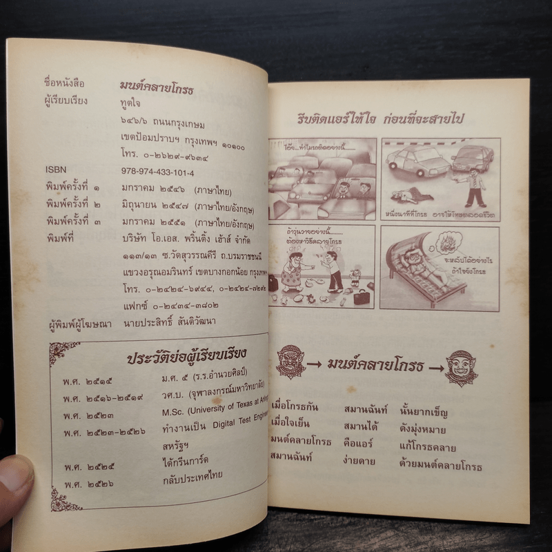 มนต์คลายโกรธ (ที่ระลึกงานพระราชทานเพลิงศพ พันเอก ม.ร.ว.นิตยโสภาคย์ เกษมสันต์)
