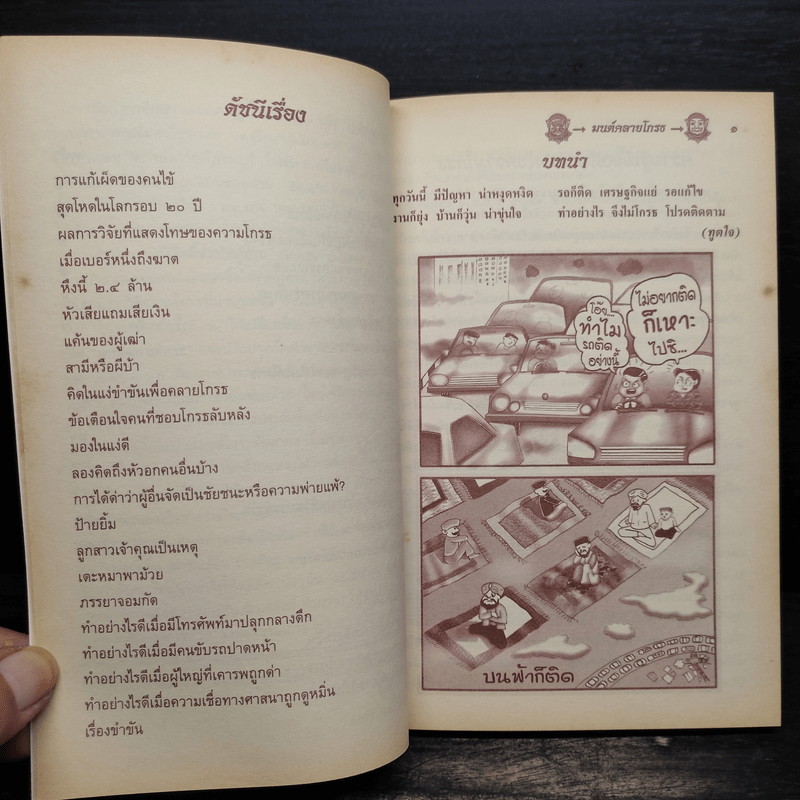 มนต์คลายโกรธ (ที่ระลึกงานพระราชทานเพลิงศพ พันเอก ม.ร.ว.นิตยโสภาคย์ เกษมสันต์)