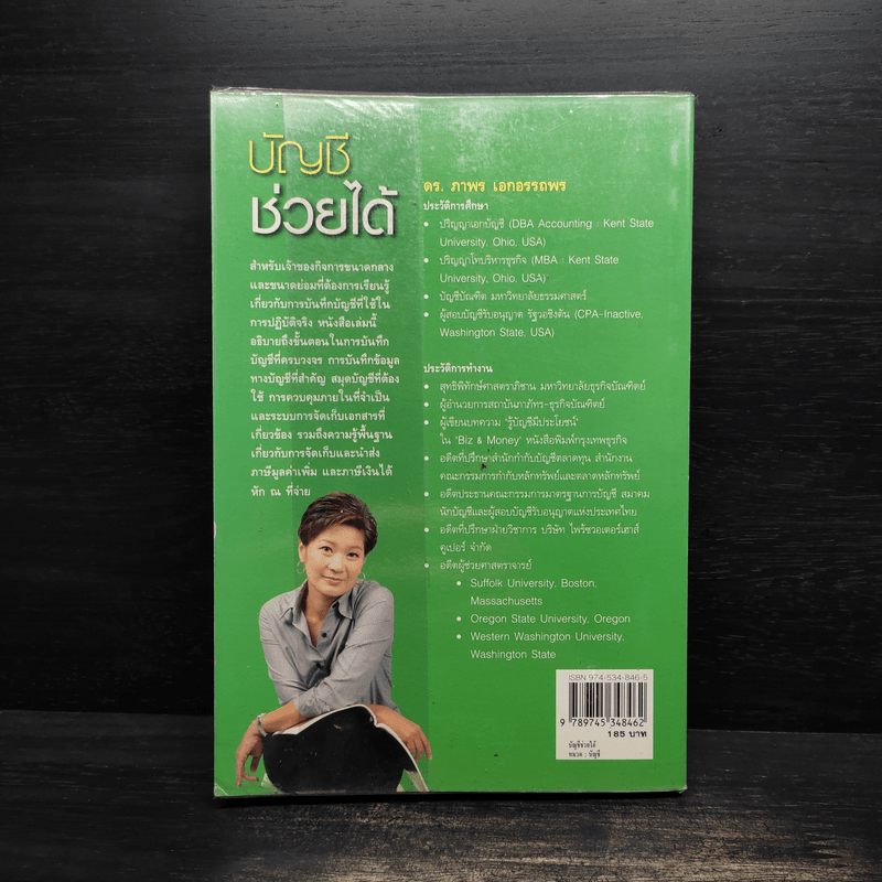 บัญชีช่วยได้ - ดร.ภาพร เอกอรรถพร