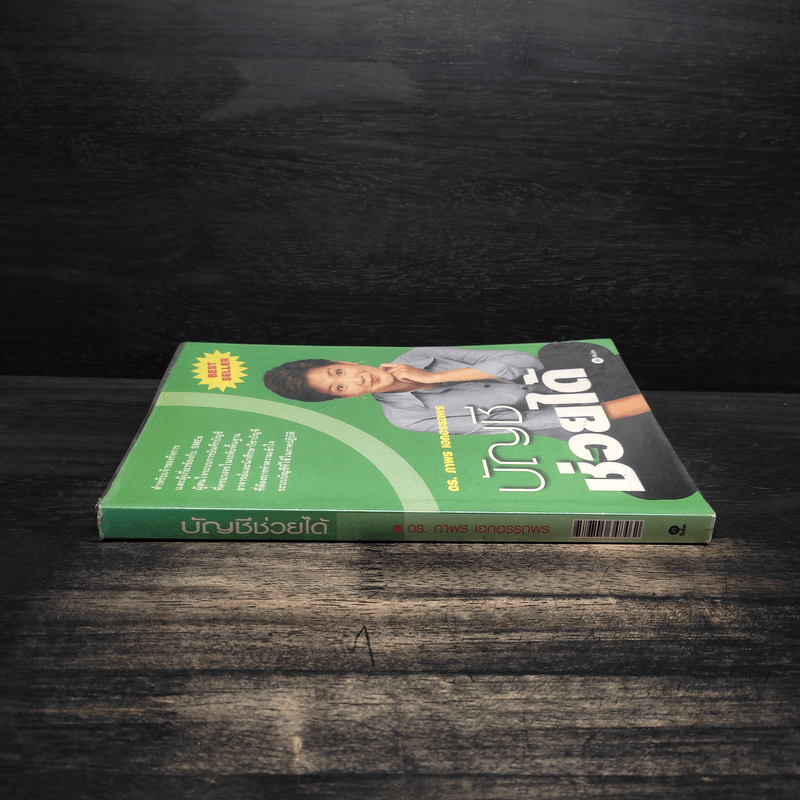 บัญชีช่วยได้ - ดร.ภาพร เอกอรรถพร